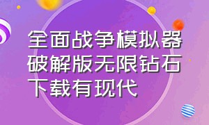 全面战争模拟器破解版无限钻石下载有现代