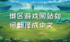 俄区游戏网站如何翻译成中文