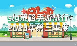 slg策略手游排行2023年第三季度（slg手游2023排行榜前十名免费）