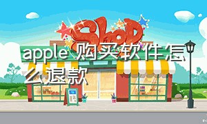 apple 购买软件怎么退款