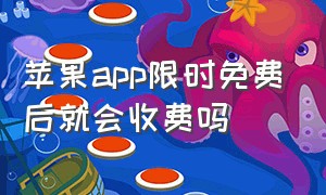 苹果app限时免费后就会收费吗