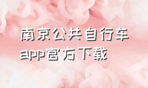 南京公共自行车app官方下载