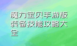 魔力宝贝手游版装备技能攻略大全