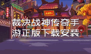 裁决战神传奇手游正版下载安装