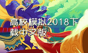 高校模拟2018下载中文版