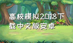 高校模拟2018下载中文版安卓