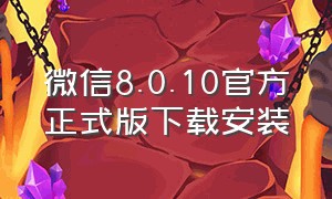 微信8.0.10官方正式版下载安装