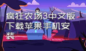 疯狂农场3中文版下载苹果手机安装（疯狂农场3手机版苹果免费下载安装）