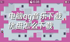 电脑qq音乐下载优盘怎么下载（在电脑上下载qq音乐怎么下载）