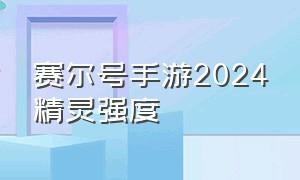 赛尔号手游2024精灵强度（赛尔号手游平民自爆精灵排行）