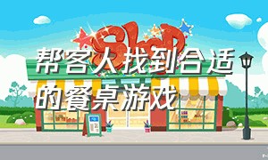 帮客人找到合适的餐桌游戏