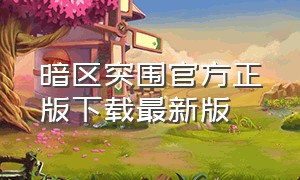 暗区突围官方正版下载最新版