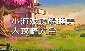 小游戏唤醒睡美人攻略大全