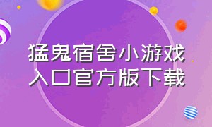 猛鬼宿舍小游戏入口官方版下载