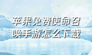 苹果免费使命召唤手游怎么下载