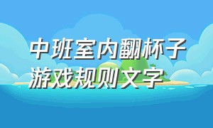 中班室内翻杯子游戏规则文字（大班室内趣味游戏叠杯子游戏规则）