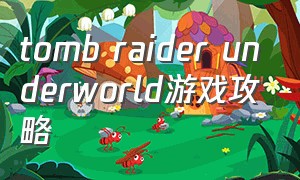 tomb raider underworld游戏攻略（undercoveragent游戏攻略）