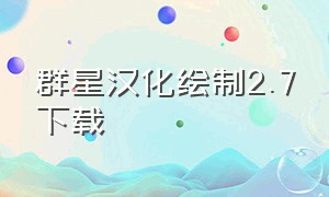 群星汉化绘制2.7下载