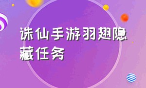 诛仙手游羽翅隐藏任务