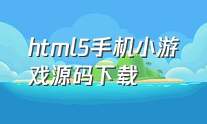 html5手机小游戏源码下载