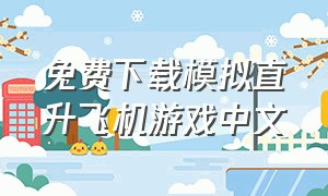 免费下载模拟直升飞机游戏中文