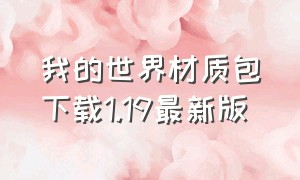 我的世界材质包下载1.19最新版