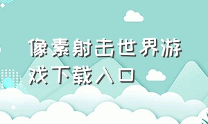 像素射击世界游戏下载入口