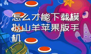 怎么才能下载模拟山羊苹果版手机（苹果手机模拟山羊下载入口）