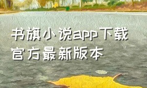 书旗小说app下载官方最新版本