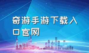 奇游手游下载入口官网