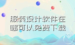 服装设计软件在哪可以免费下载（服装设计用什么软件免费）