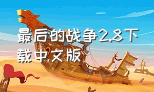 最后的战争2.8下载中文版（最后的战争汉化版下载最新版）