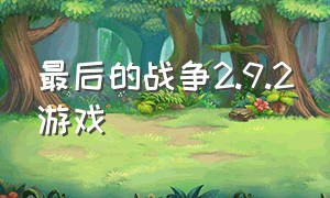 最后的战争2.9.2游戏