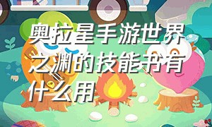 奥拉星手游世界之渊的技能书有什么用