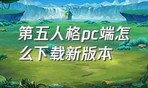 第五人格pc端怎么下载新版本（第五人格pc端下载方法最新）