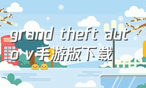 grand theft auto v手游版下载