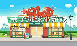 亲子跳球小游戏大全