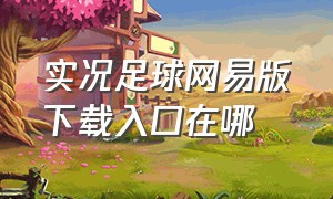 实况足球网易版下载入口在哪