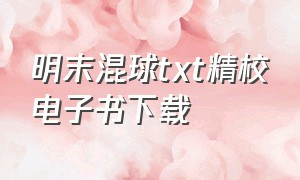 明末混球txt精校电子书下载