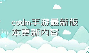 codm手游最新版本更新内容