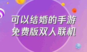 可以结婚的手游免费版双人联机