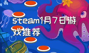 steam1月7日游戏推荐（steam游戏推荐4月份免费）