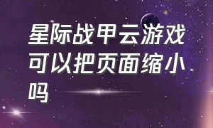 星际战甲云游戏可以把页面缩小吗