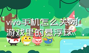 vivo手机怎么关闭游戏里的悬浮球