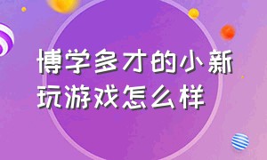 博学多才的小新玩游戏怎么样（小新除了玩和平精英还玩什么游戏）