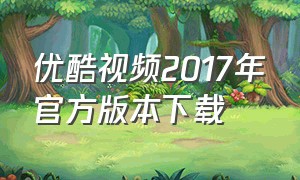 优酷视频2017年官方版本下载