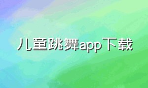 儿童跳舞app下载