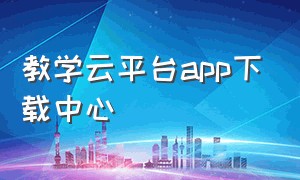 教学云平台app下载中心