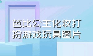 芭比公主化妆打扮游戏玩具图片（芭比公主化妆盒玩具大全）