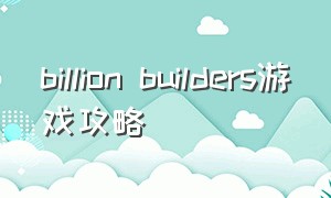 billion builders游戏攻略
